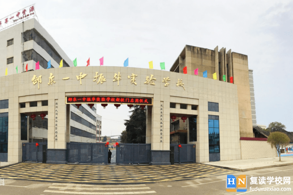 邵東振華中學(xué)是公立還是私立