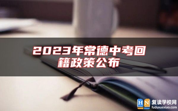 2023年常德中考回籍政策公布