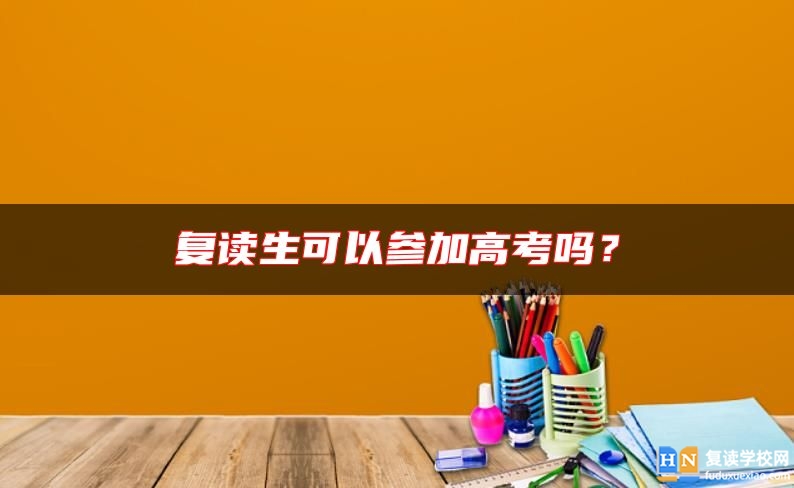 復讀生可以參加高考嗎？