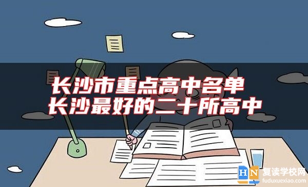 長沙市重點高中名單 長沙最好的二十所高中
