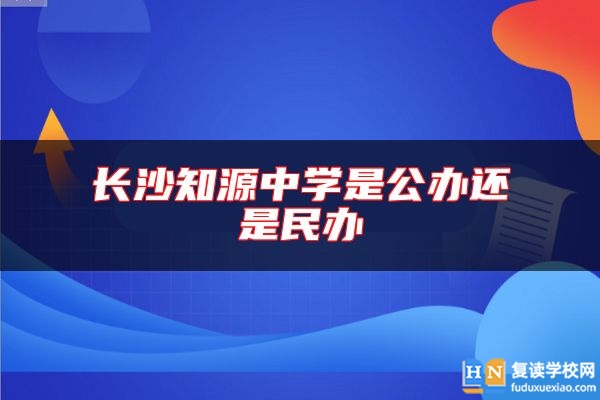 長沙知源中學(xué)是公辦還是民辦
