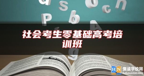 社會考生零基礎高考培訓班