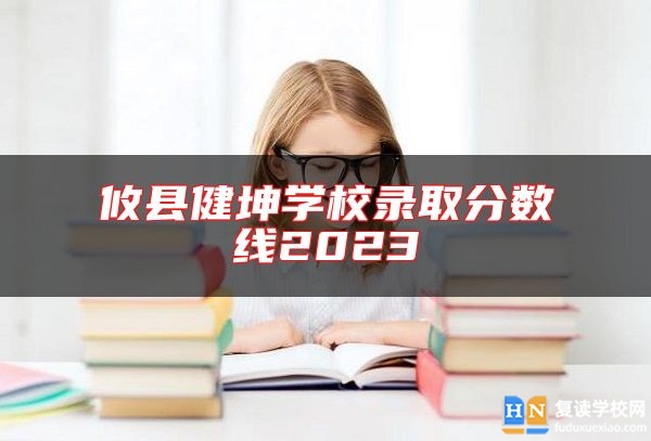 攸縣健坤學(xué)校錄取分數(shù)線2023