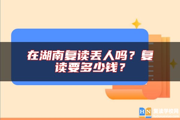 在湖南復讀丟人嗎？復讀要多少錢？