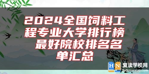 2024全國(guó)飼料工程專業(yè)大學(xué)排行榜 最好院校排名名單匯總