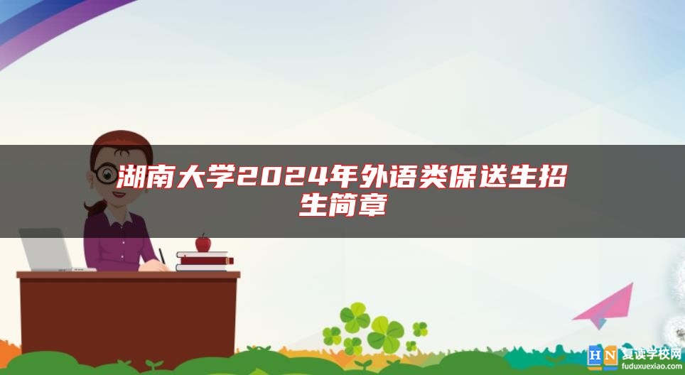 湖南大學2024年外語類保送生招生簡章