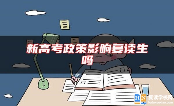 新高考政策影響復(fù)讀生嗎