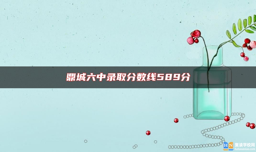 鼎城六中錄取分數(shù)線589分