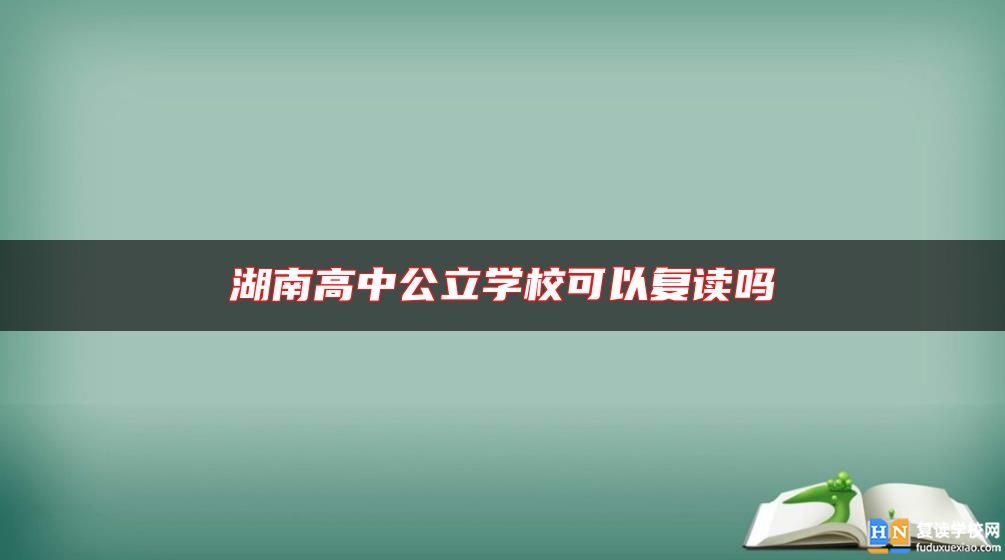 湖南高中公立學(xué)?？梢詮?fù)讀嗎