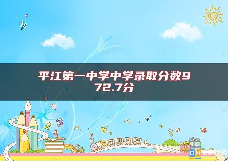 **江第一中學中學錄取分數972.7分