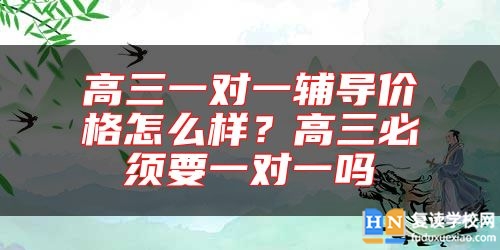 高三一對(duì)一輔導(dǎo)價(jià)格怎么樣？高三必須要一對(duì)一嗎