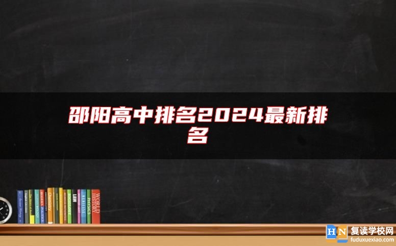 邵陽高中排名2024最新排名