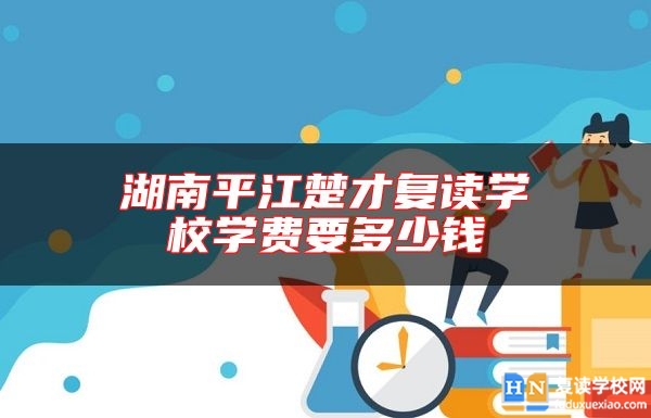 湖南**江楚才復(fù)讀學(xué)校學(xué)費(fèi)要多少錢