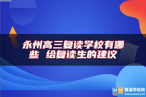 永州高三復(fù)讀學(xué)校有哪些 給復(fù)讀生的建議