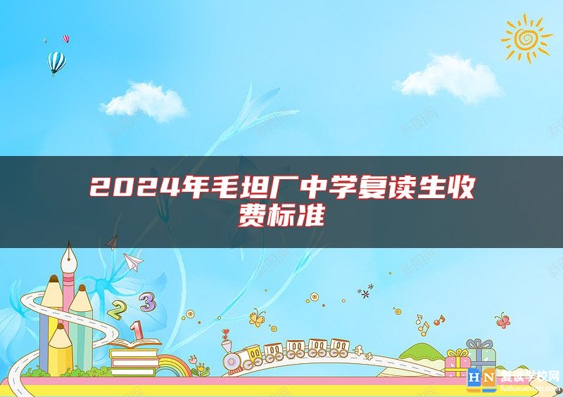 2024年毛坦廠中學復讀生收費標準