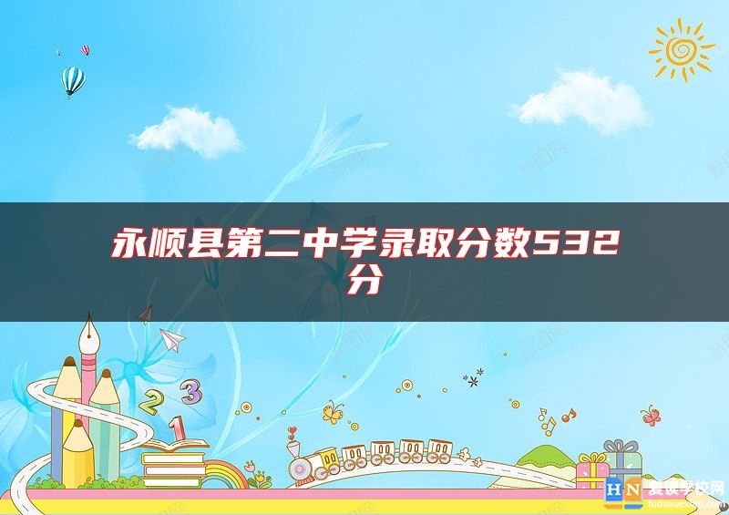 永順縣第二中學錄取分數(shù)532分
