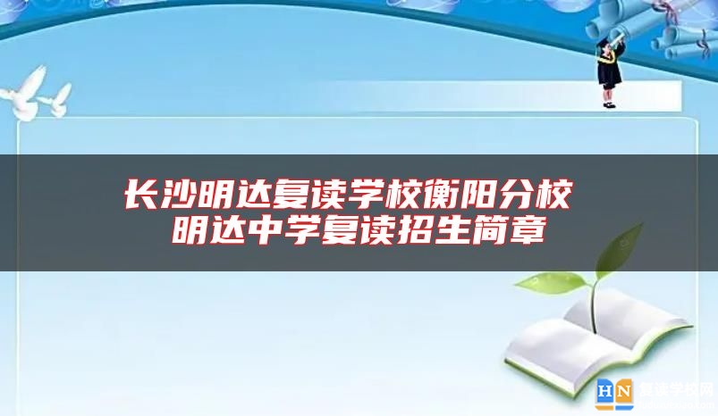 長沙明達復(fù)讀學校衡陽分校 明達中學復(fù)讀招生簡章