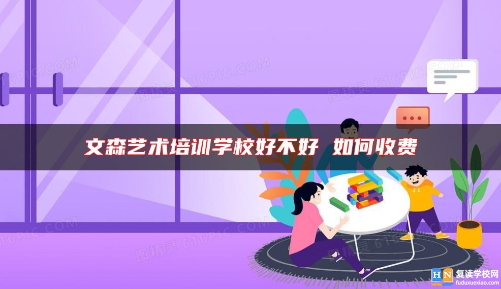 文森藝術(shù)培訓(xùn)學(xué)校好不好 如何收費(fèi)