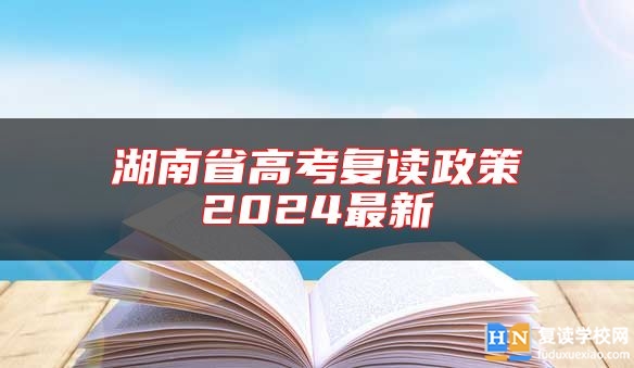 湖南省高考復讀政策2024最新