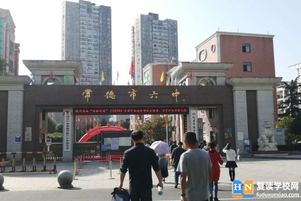常德市第六中學(xué)是初中還是高中