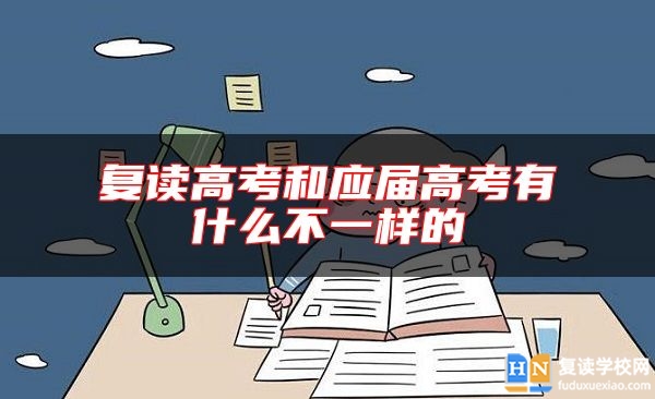 復讀高考和應屆高考有什么不一樣的