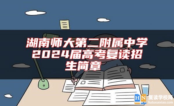 湖南師大第二附屬中學2024屆高考復讀招生簡章 