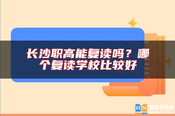 長沙職高能復讀嗎？哪個復讀學校比較好