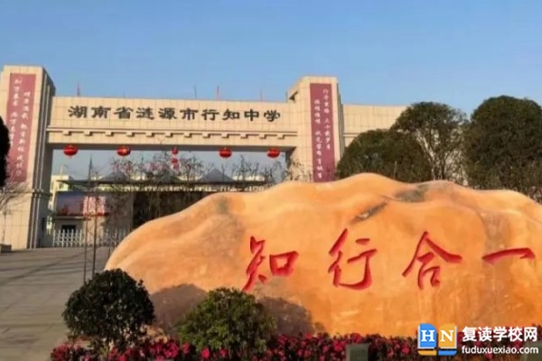 2023漣源市行知高級(jí)中學(xué)招生計(jì)劃及收費(fèi)標(biāo)準(zhǔn)