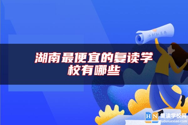 湖南最便宜的復讀學校有哪些