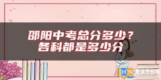 邵陽中考總分多少？各科都是多少分