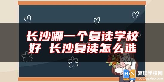 長沙哪一個復讀學校好 長沙復讀怎么選