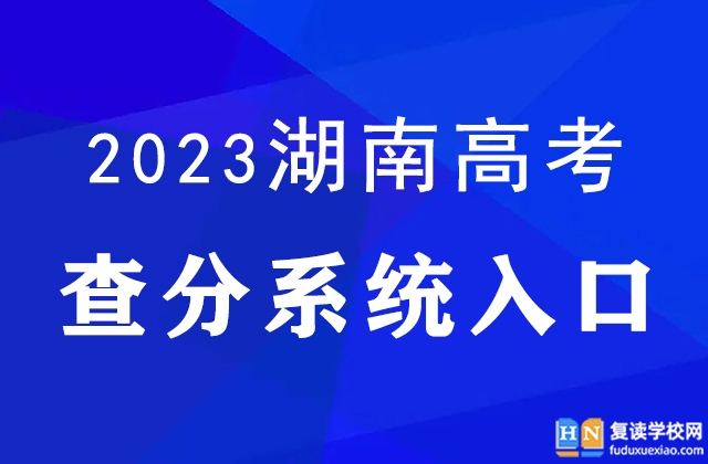 2023年湖南省高考查分時間確定，6月25日14點30分發(fā)布