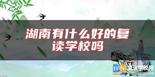 湖南有什么好的復(fù)讀學(xué)校嗎