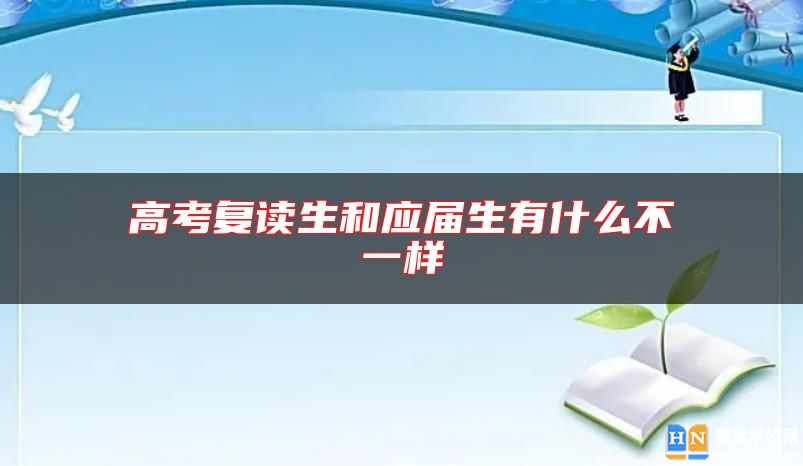 高考復(fù)讀生和應(yīng)屆生有什么不一樣