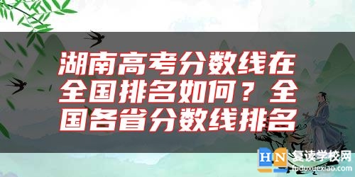 湖南高考分?jǐn)?shù)線在全國排名如何？全國各省分?jǐn)?shù)線排名