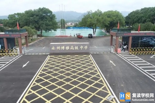 永州市博雅高級中學是公辦嗎