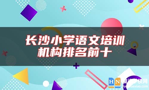 長沙小學語文培訓機構排名前十