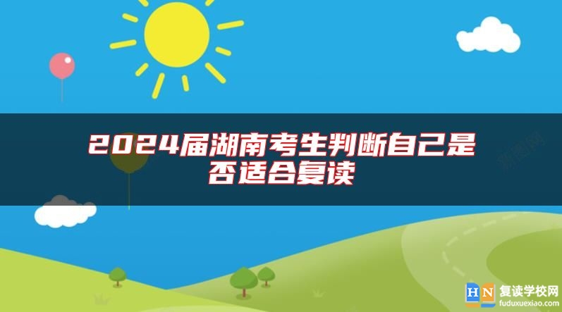 2024屆湖南考生判斷自己是否適合復(fù)讀