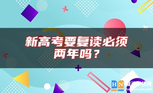 新高考要復(fù)讀必須兩年嗎?