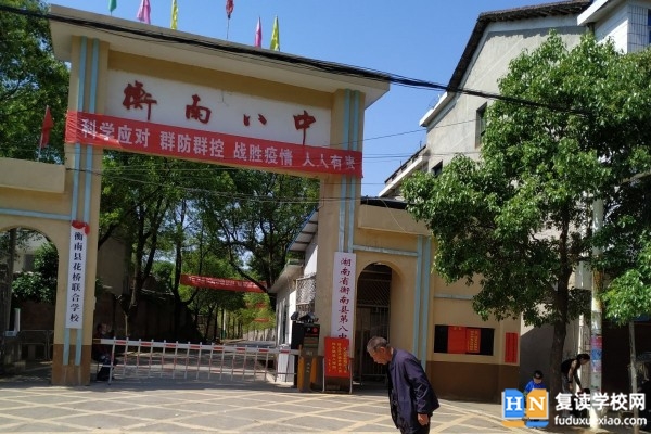 衡南八中是高中還是初中