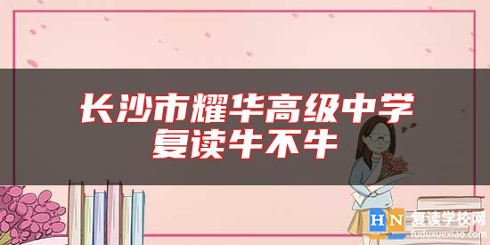 長(zhǎng)沙市耀華高級(jí)中學(xué)復(fù)讀牛不牛