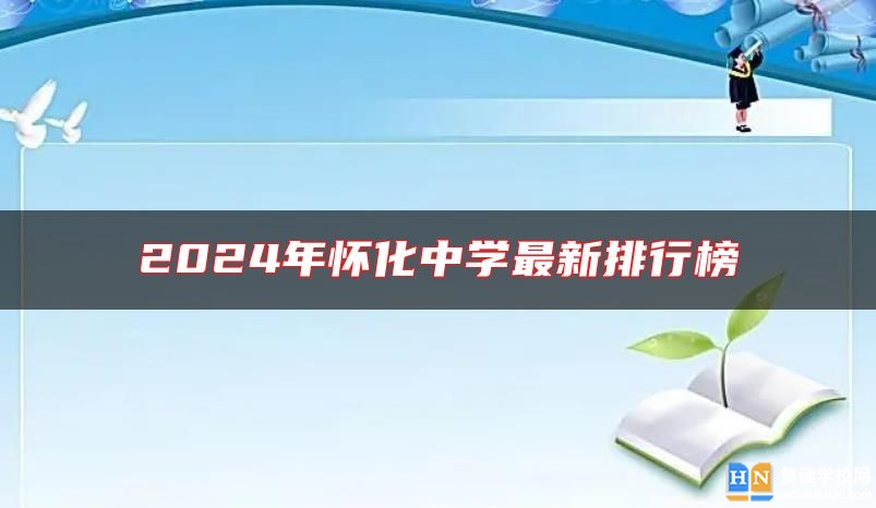 2024年懷化中學最新排行榜