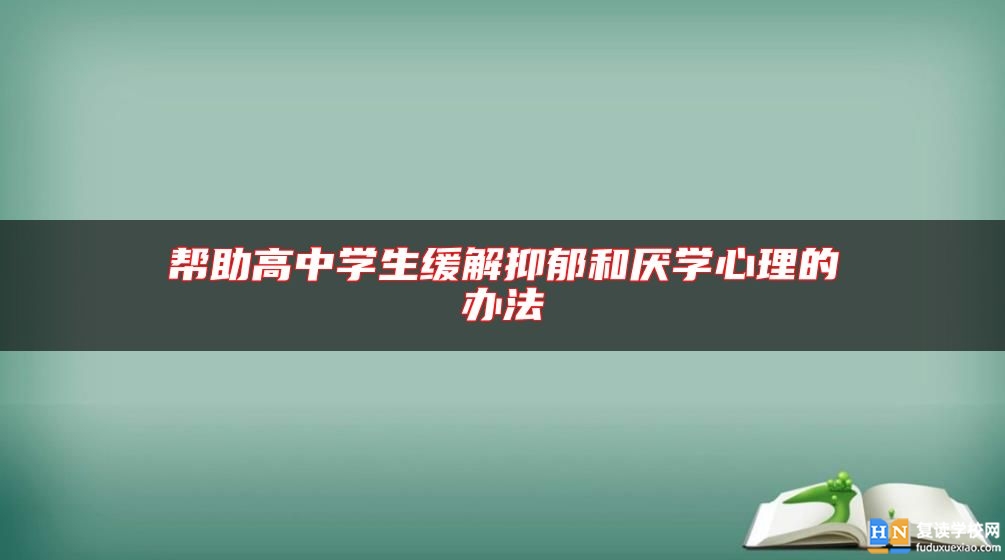 幫助高中學生緩解抑郁和厭學心理的辦法