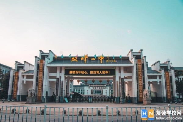 雙峰縣第一中學(xué)是省重點嗎