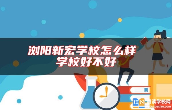 瀏陽新宏學校怎么樣 學校好不好