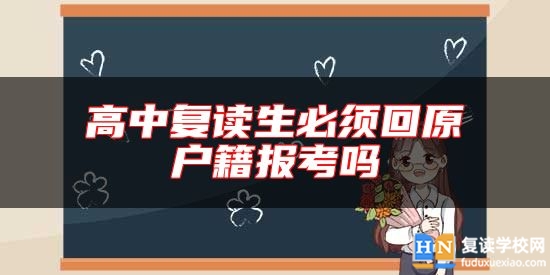 高中復(fù)讀生必須回原戶籍報(bào)考嗎