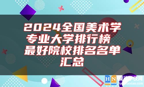 2024全國美術(shù)學專業(yè)大學排行榜 最好院校排名名單匯總