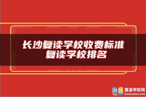 長沙復讀學校收費標準 復讀學校排名
