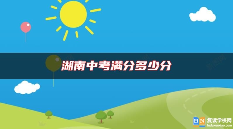 湖南中考滿分多少分