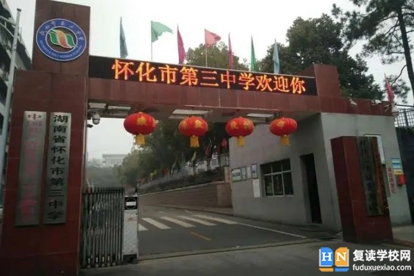 懷化市第三中學(xué)是省重點(diǎn)嗎